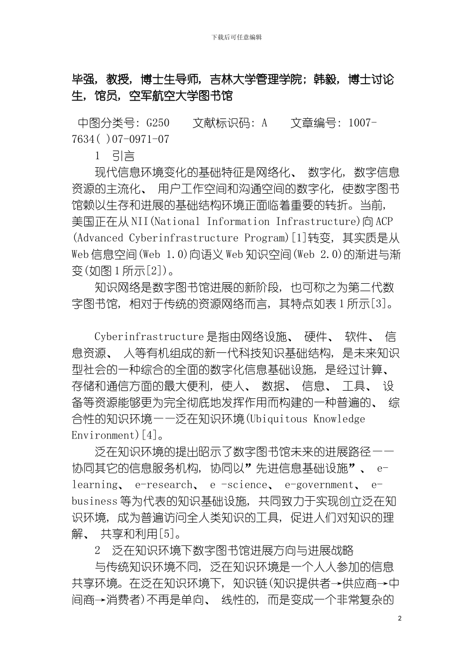 泛在知识环境下数字图书馆知识空间的体系构建模板_第2页