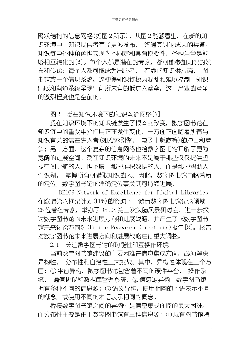 泛在知识环境下数字图书馆知识空间的体系构建模板_第3页