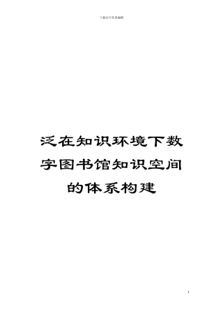 泛在知识环境下数字图书馆知识空间的体系构建模板