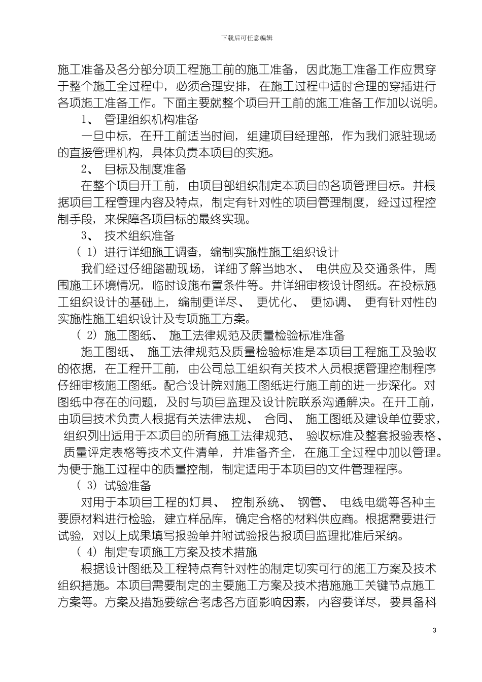 泛光照明施工组织设计模板_第3页