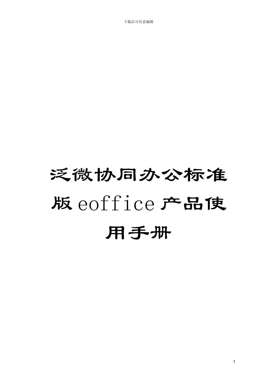 泛微协同办公标准版eoffice产品使用手册模板_第1页