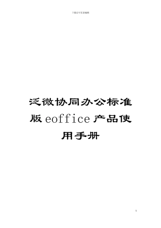 泛微协同办公标准版eoffice产品使用手册模板
