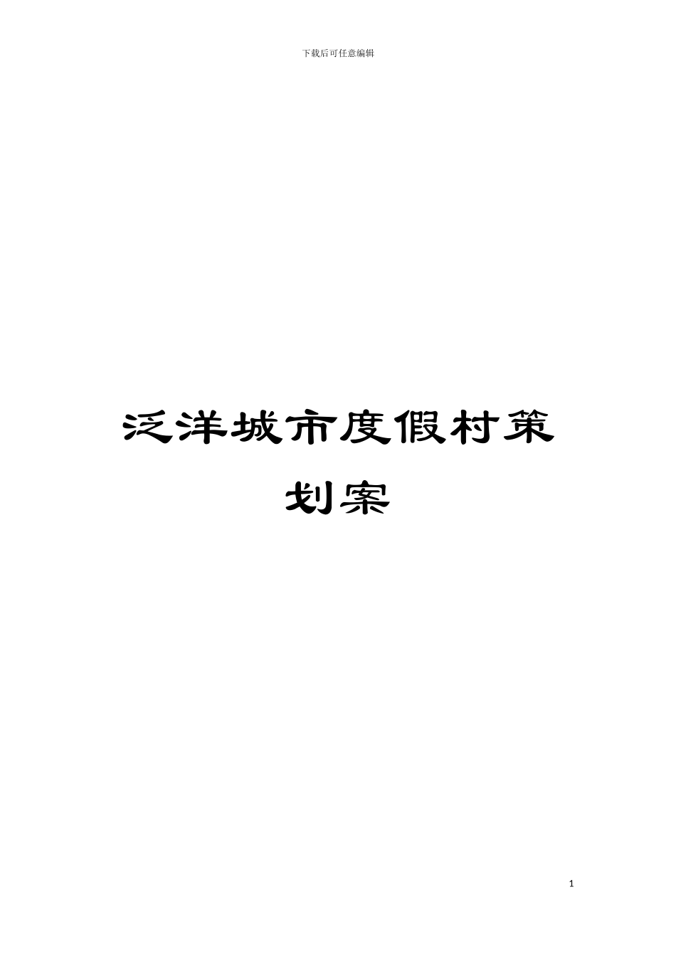 泛洋城市度假村策划案模板_第1页