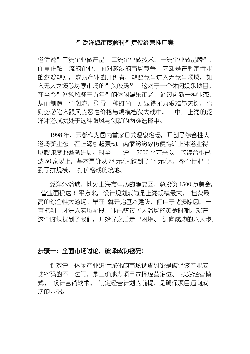 泛洋城市度假村策划案模板_第2页