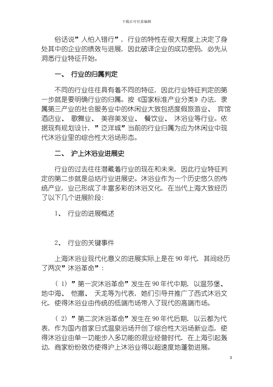 泛洋城市度假村策划案模板_第3页