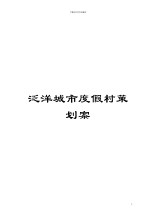 泛洋城市度假村策划案模板