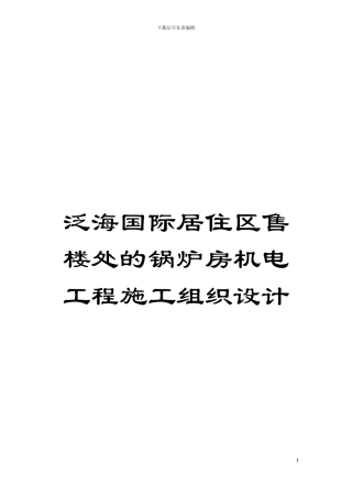 泛海国际居住区售楼处的锅炉房机电工程施工组织设计模板