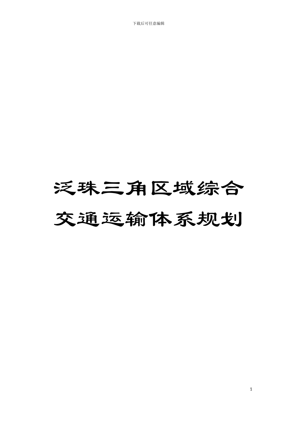 泛珠三角区域综合交通运输体系规划模板_第1页