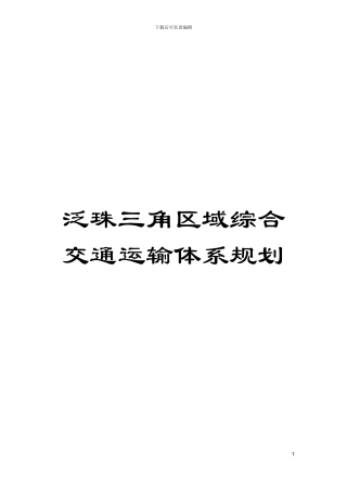泛珠三角区域综合交通运输体系规划模板