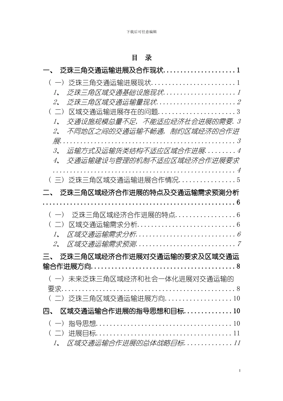 泛珠江三角洲区域综合交通运输体系合作专项规划模板_第3页