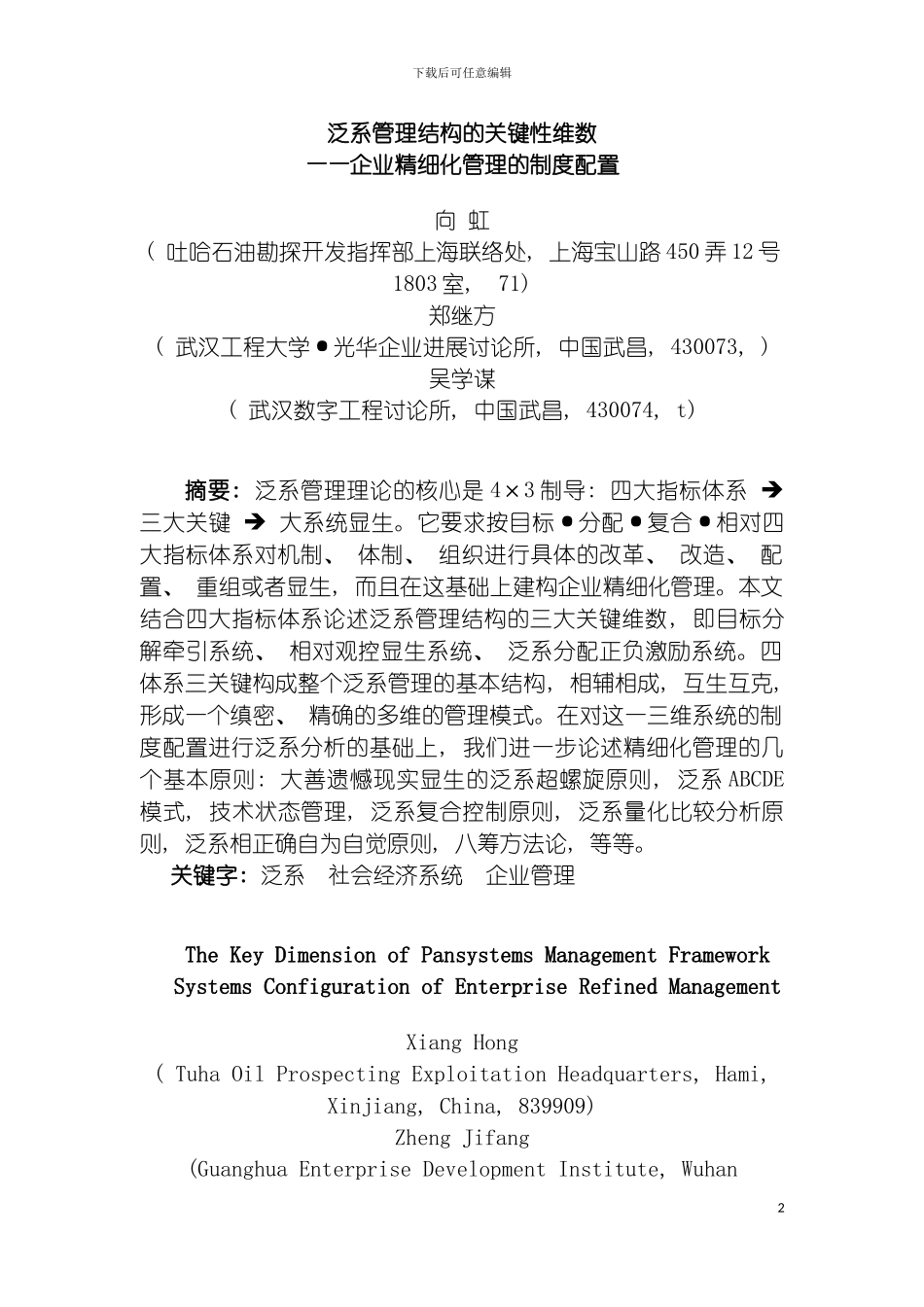 泛系管理结构的关键性维数企业精细化管理的制度配置模板_第2页