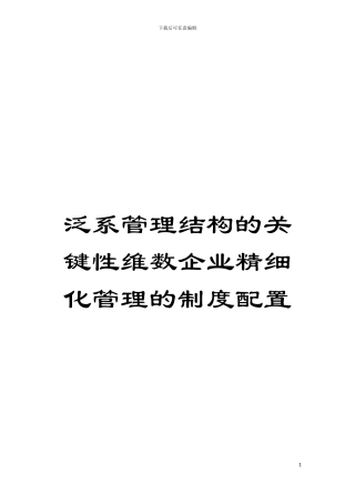 泛系管理结构的关键性维数企业精细化管理的制度配置模板