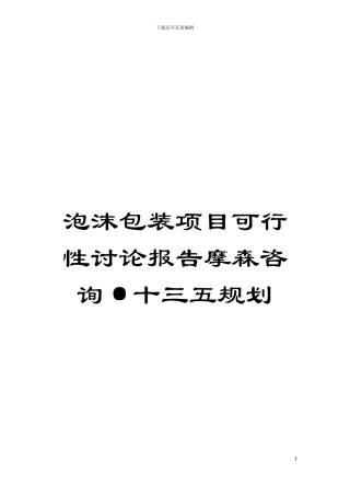 泡沫包装项目可行性研究报告摩森咨询·十三五规划模板
