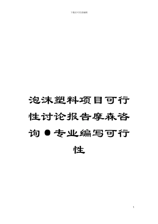 泡沫塑料项目可行性研究报告摩森咨询·专业编写可行性模板