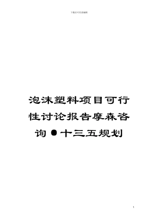 泡沫塑料项目可行性研究报告摩森咨询·十三五规划模板
