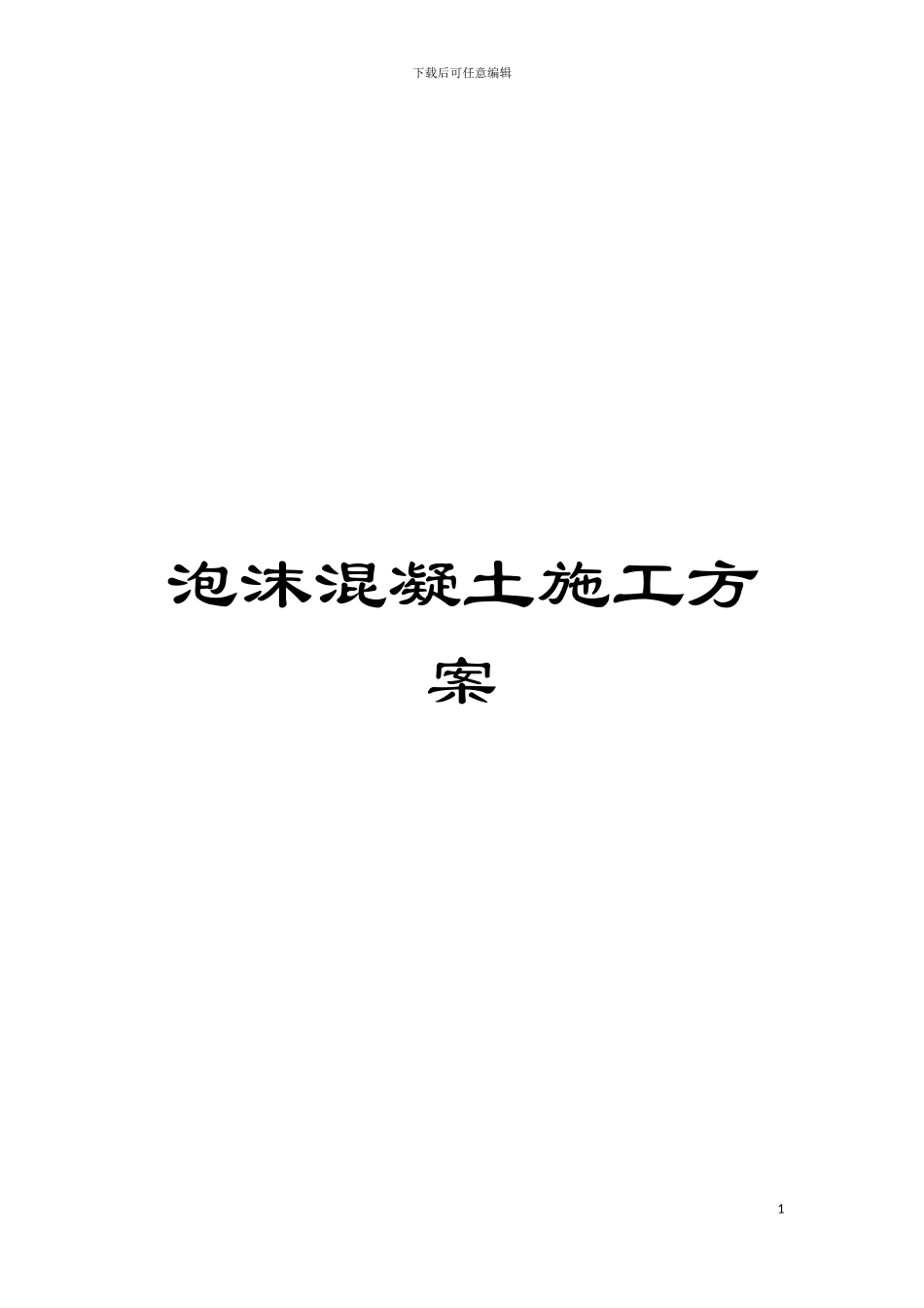 泡沫混凝土施工方案模板_第1页