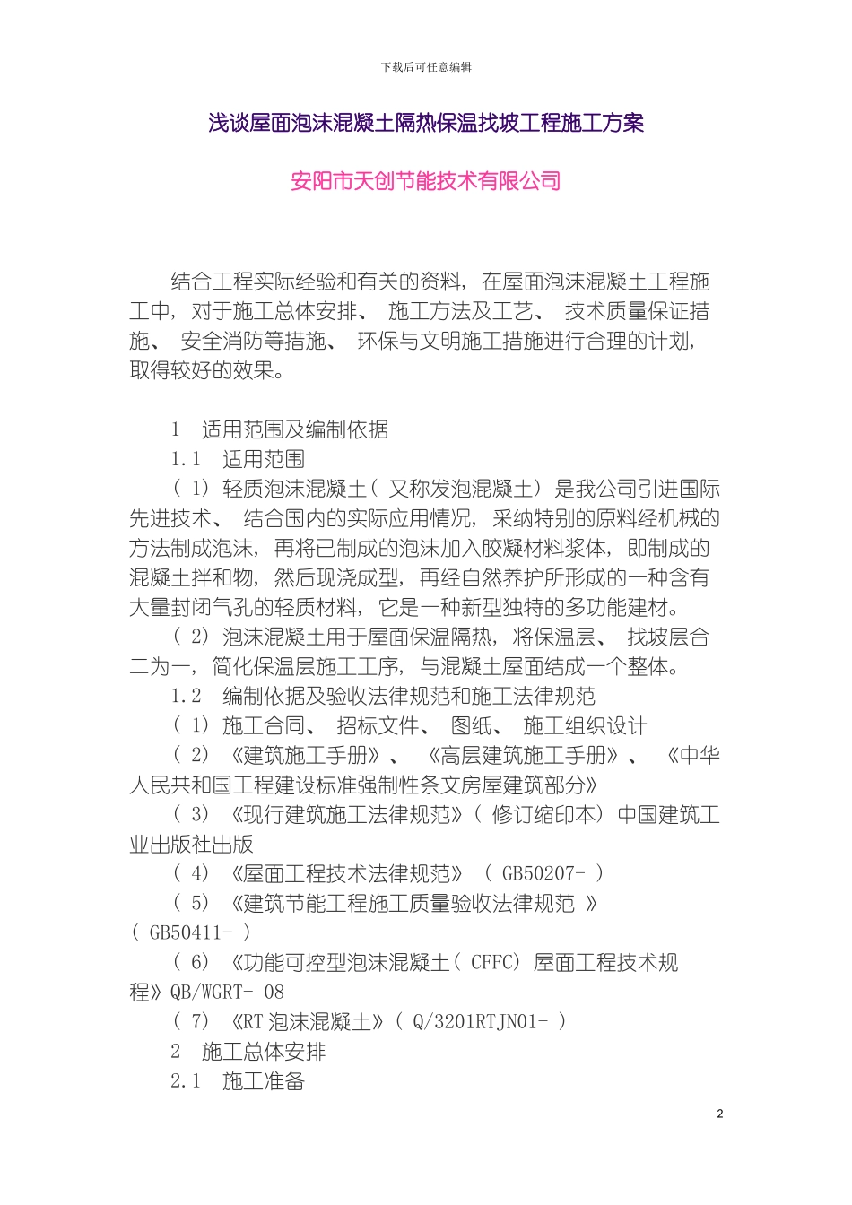 泡沫混凝土施工方案模板_第2页