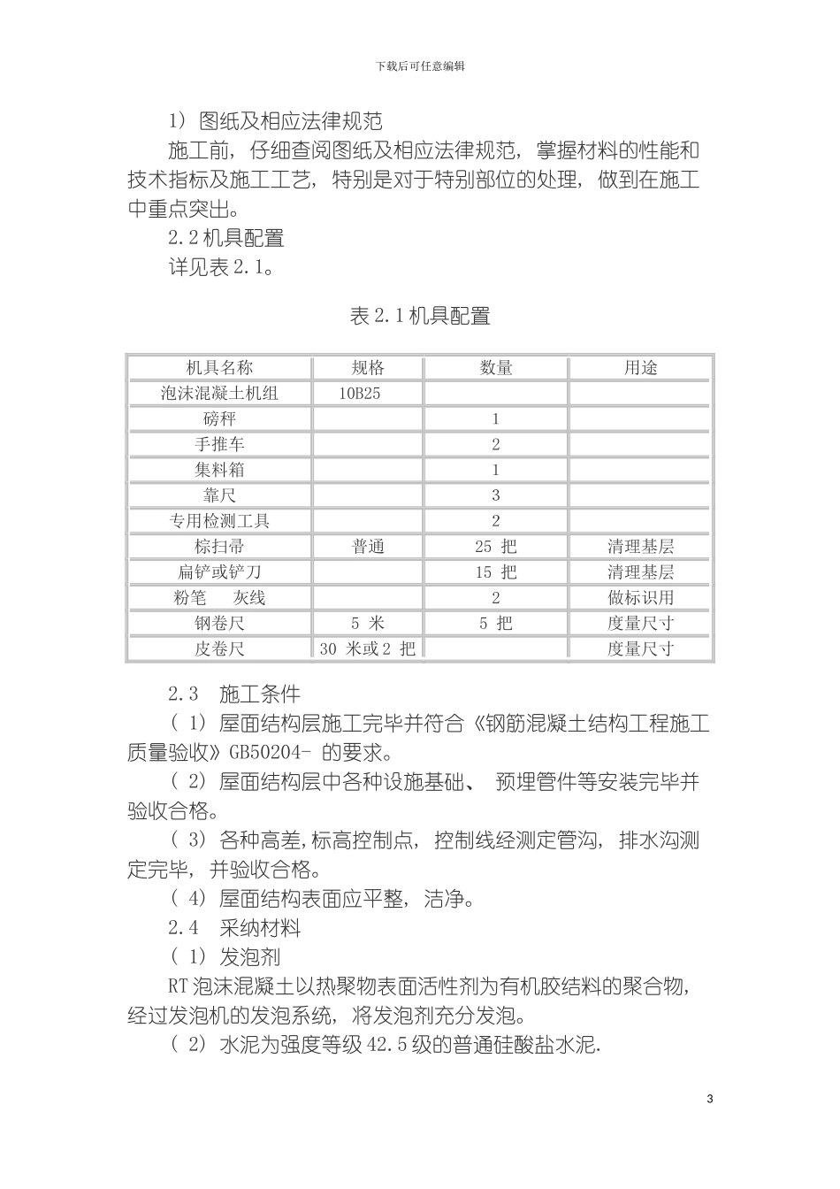 泡沫混凝土施工方案模板_第3页