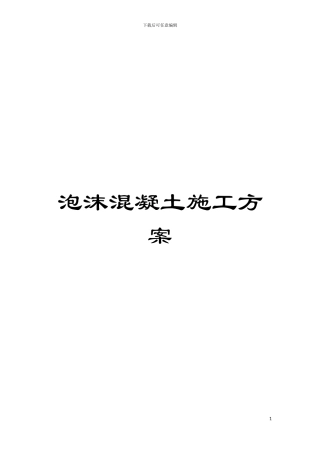 泡沫混凝土施工方案模板