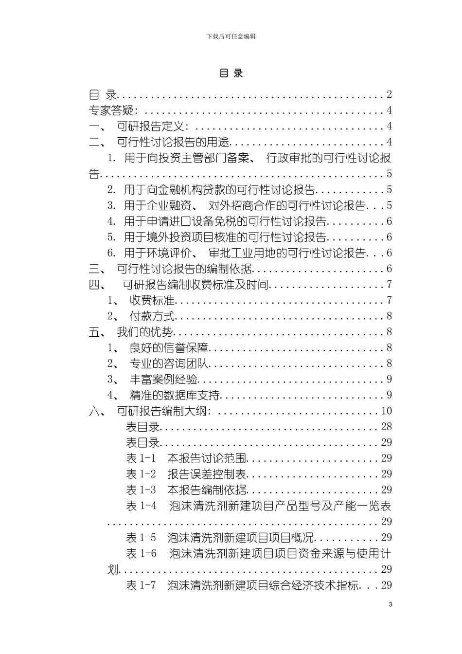 泡沫清洗剂项目可行性研究报告模板_第3页