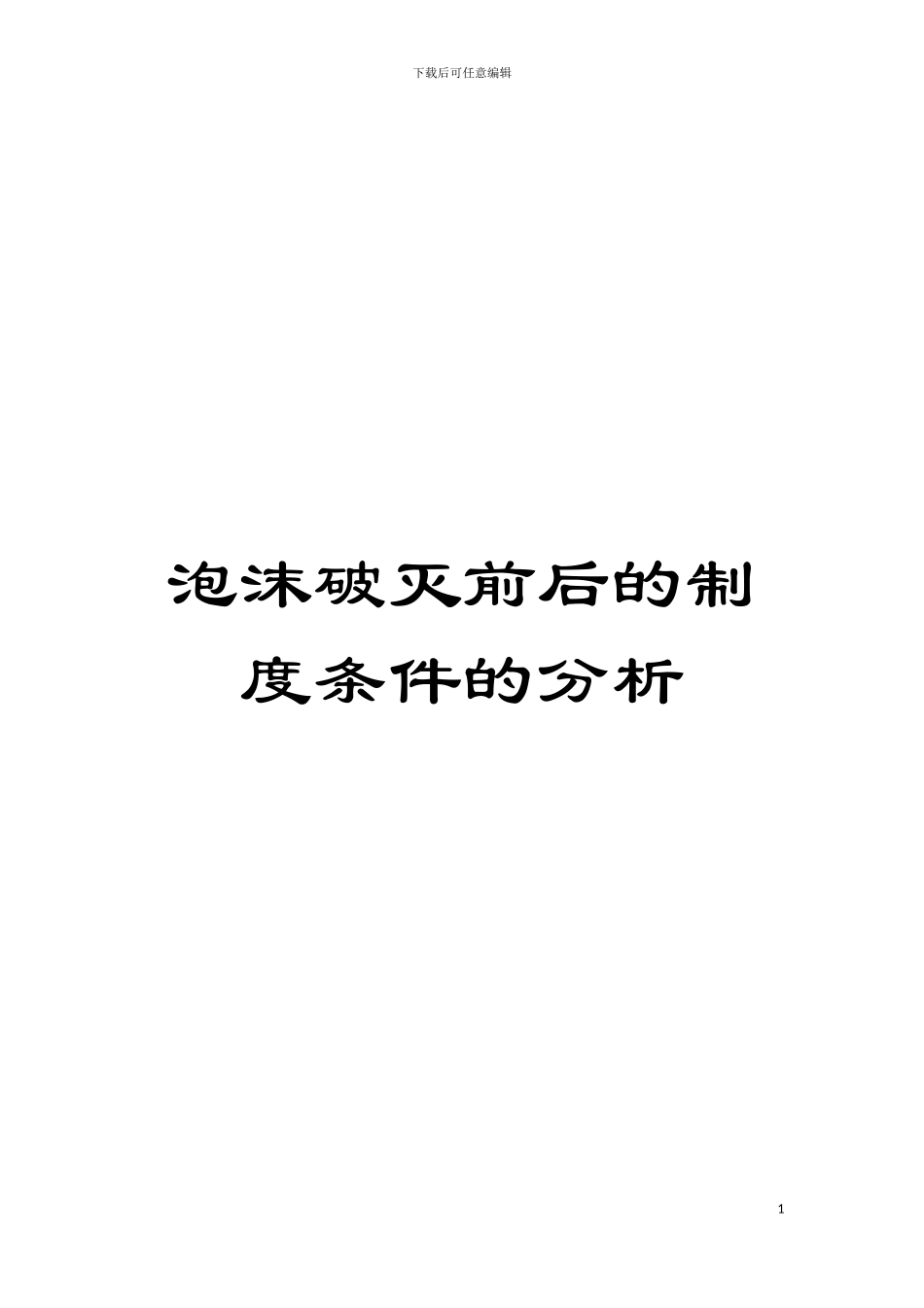 泡沫破灭前后的制度条件的分析模板_第1页