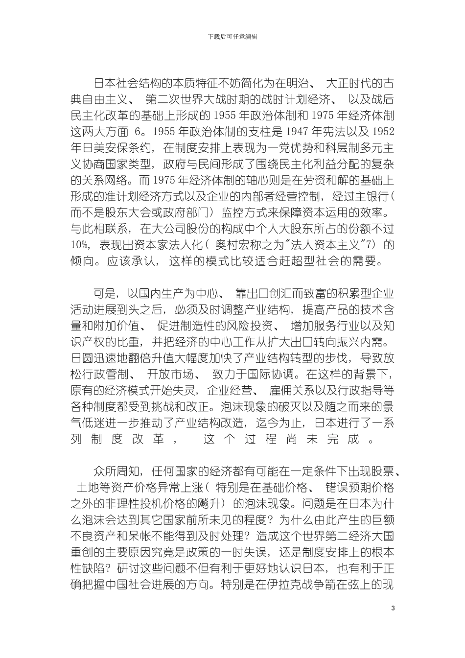 泡沫破灭前后的制度条件的分析模板_第3页