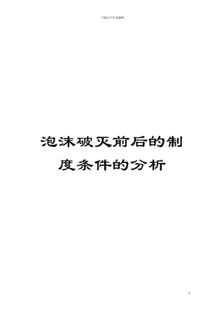泡沫破灭前后的制度条件的分析模板