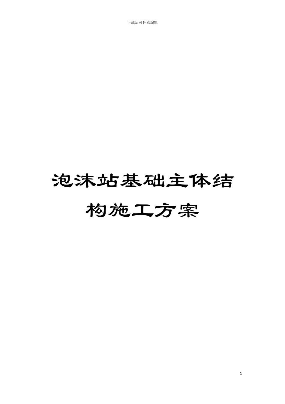 泡沫站基础主体结构施工方案模板_第1页