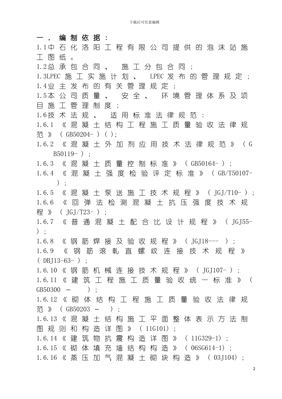 泡沫站基础主体结构施工方案模板_第2页