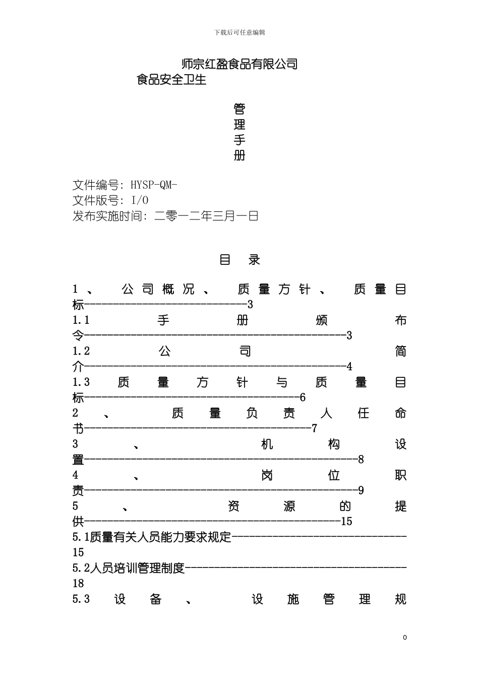 泡菜质量安全管理手册模板_第2页