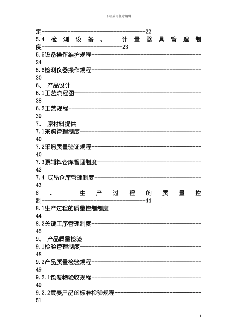 泡菜质量安全管理手册模板_第3页