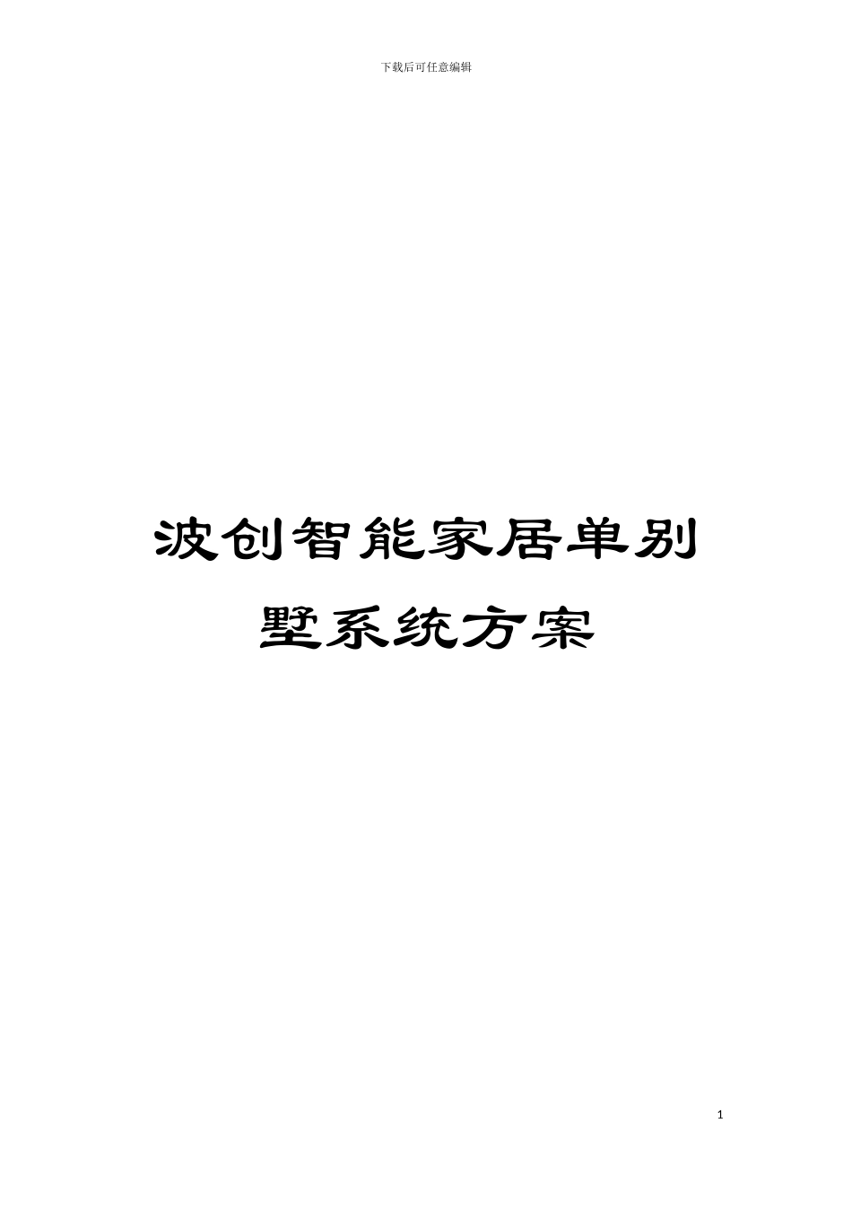 波创智能家居单别墅系统方案模板_第1页