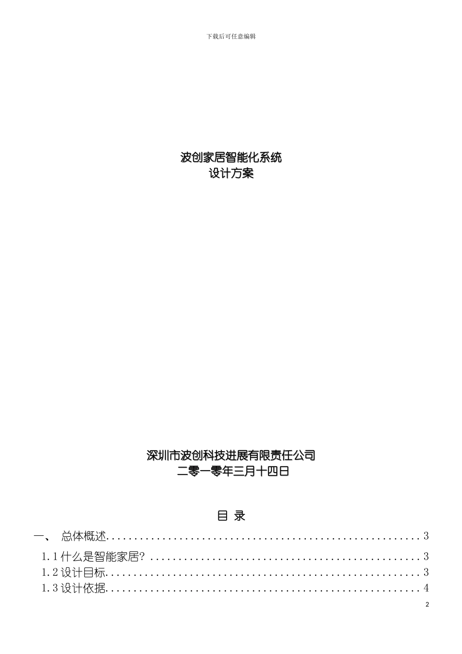 波创智能家居单别墅系统方案模板_第2页