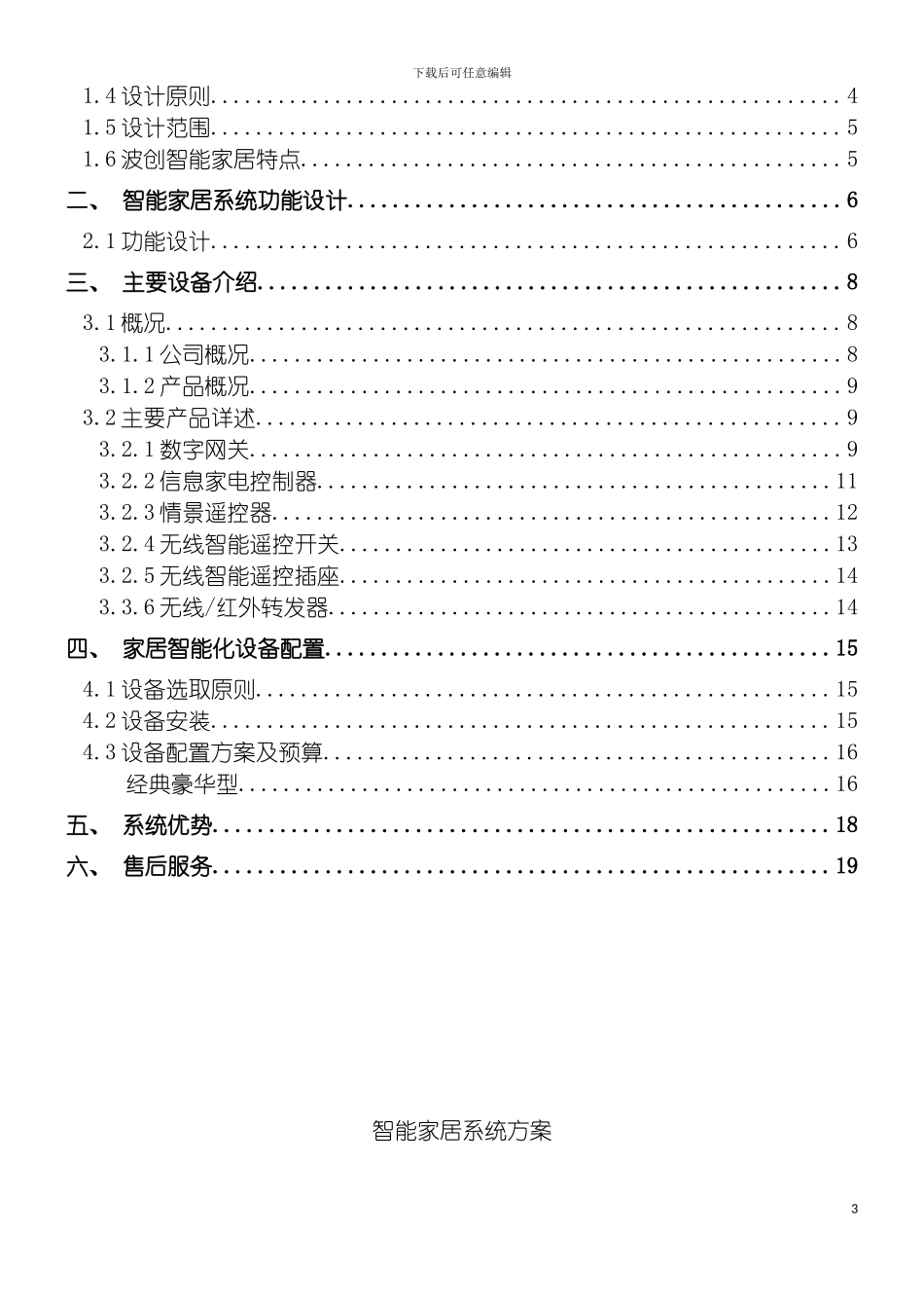 波创智能家居单别墅系统方案模板_第3页