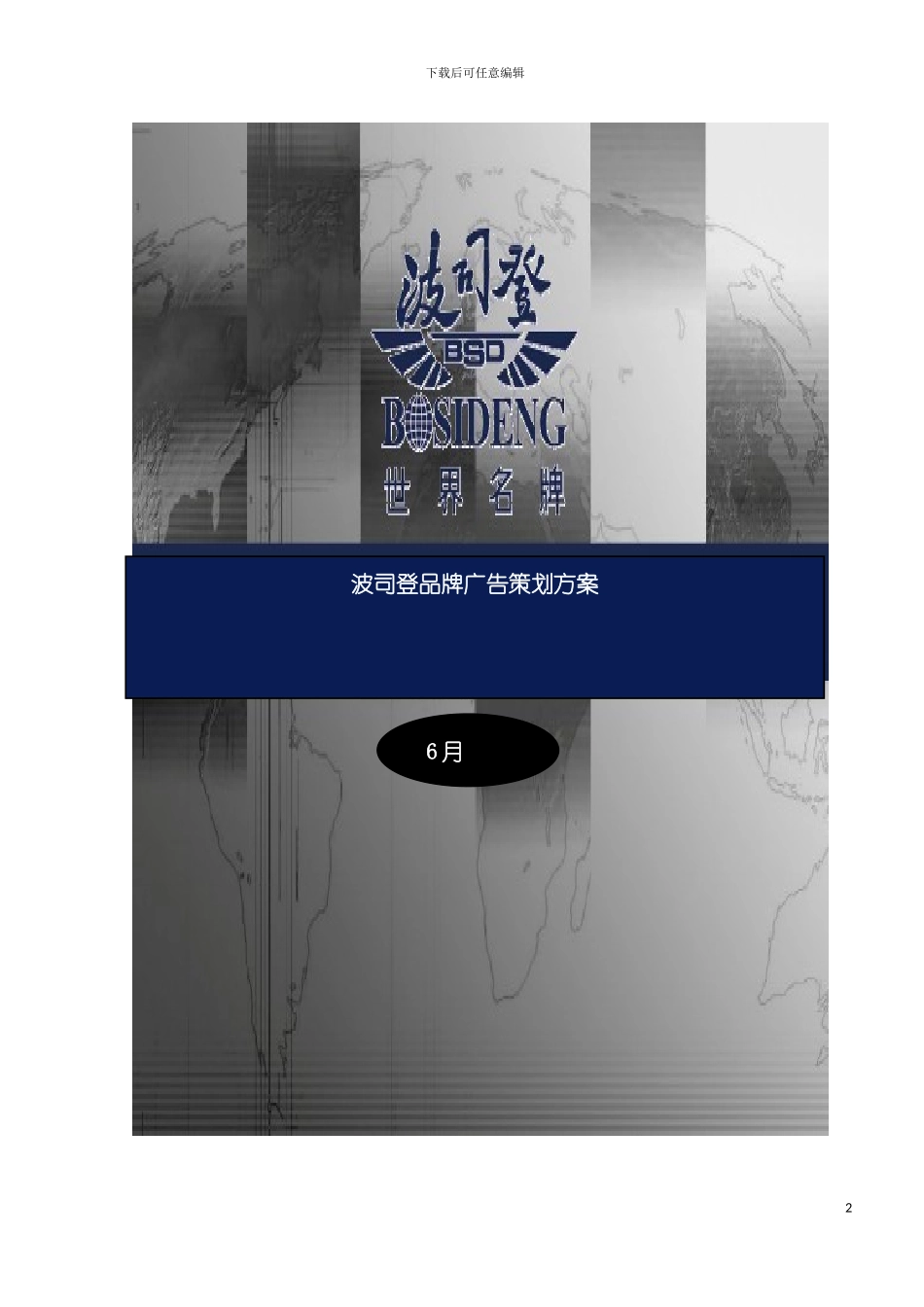 波司登品牌广告策划方案模板_第3页