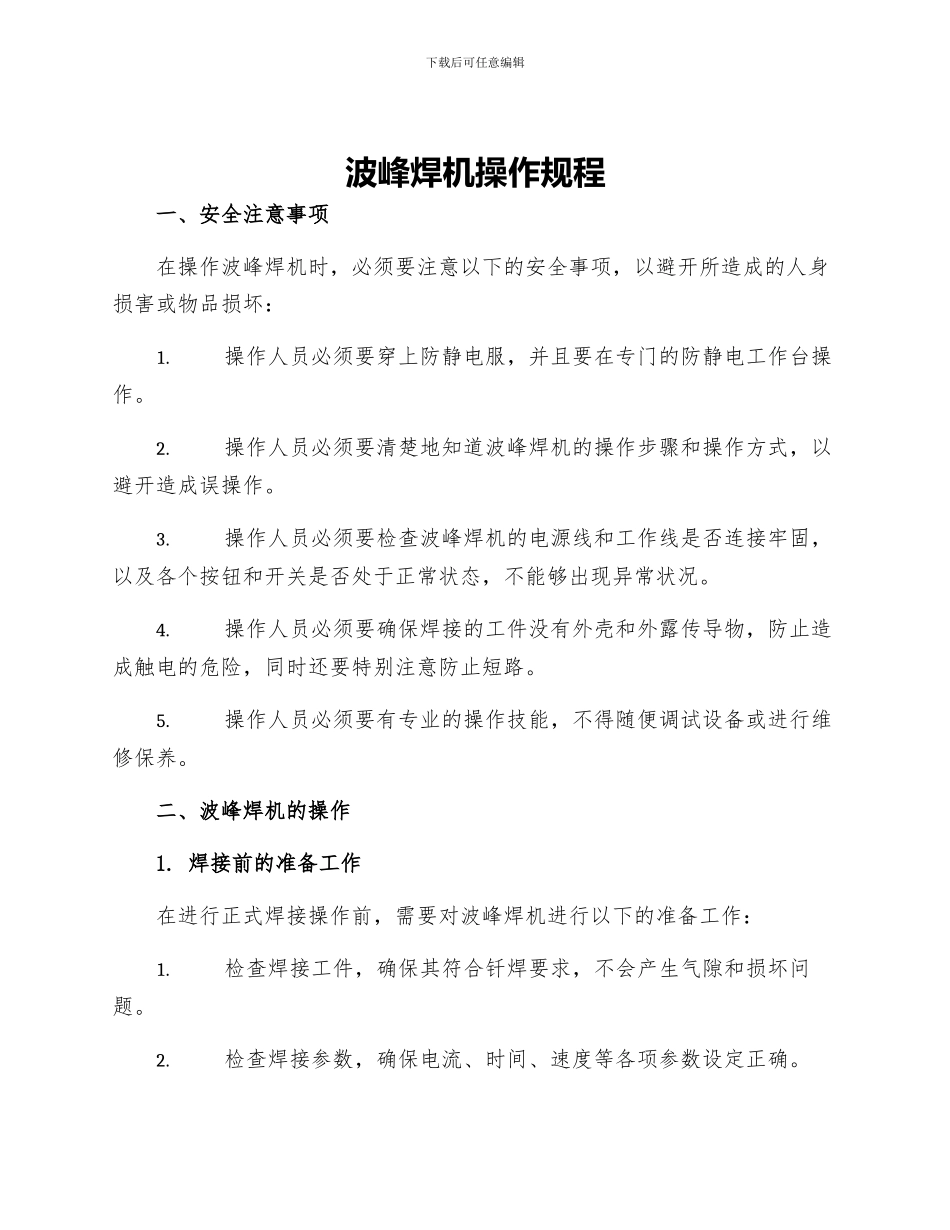 波峰焊机操作规程_第1页