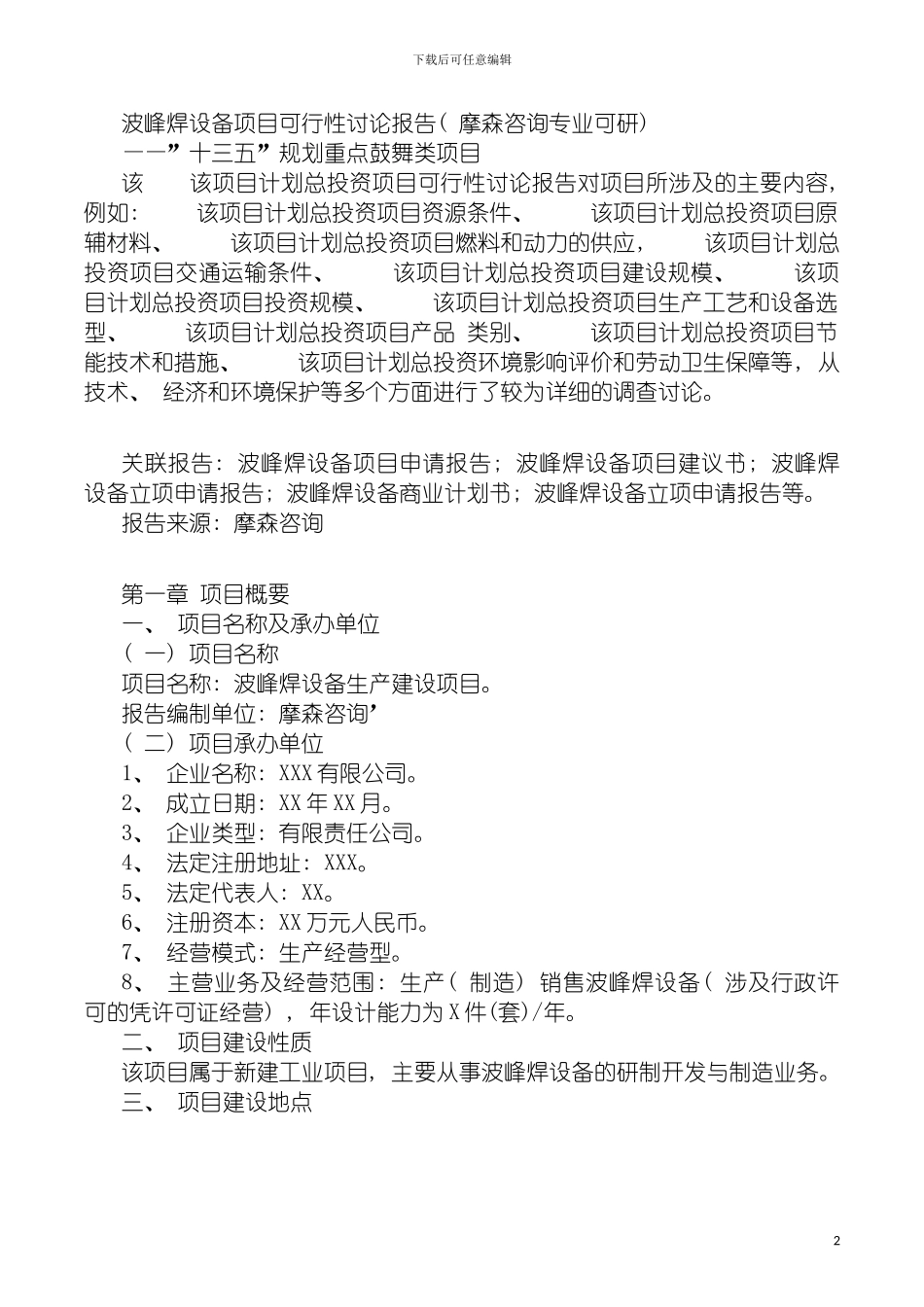 波峰焊设备项目可行性研究报告摩森咨询专业可研模板_第2页