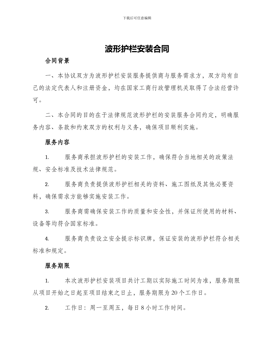 波形护栏安装合同_第1页
