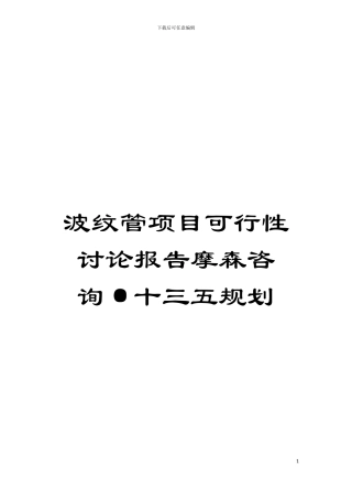 波纹管项目可行性研究报告摩森咨询·十三五规划模板