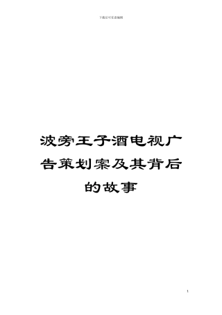 波旁王子酒电视广告策划案及其背后的故事模板