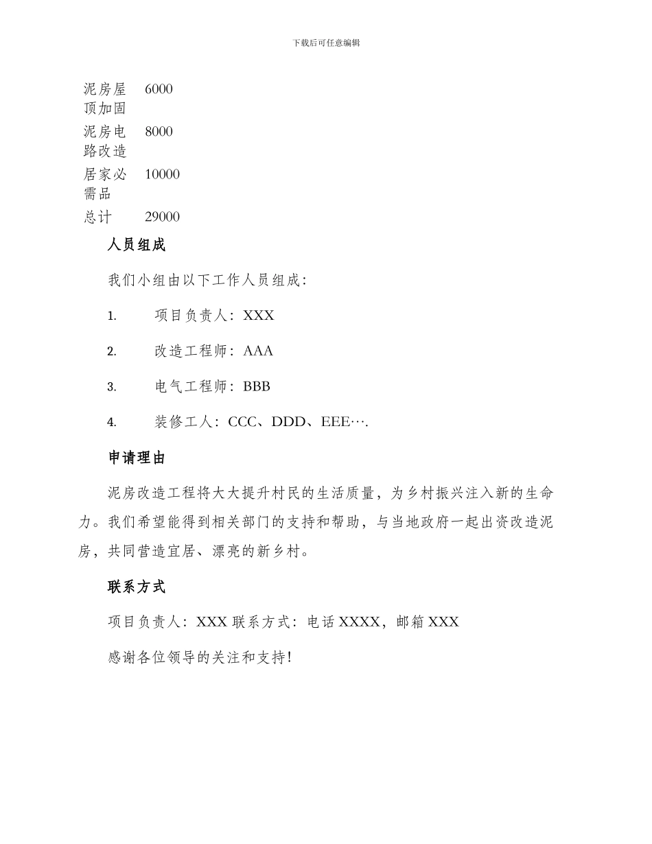 泥房改造申请书_第2页