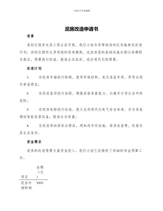 泥房改造申请书