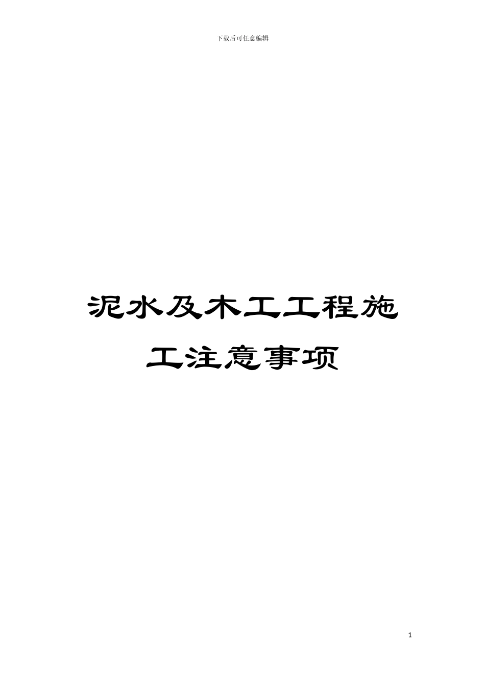 泥水及木工工程施工注意事项模板_第1页