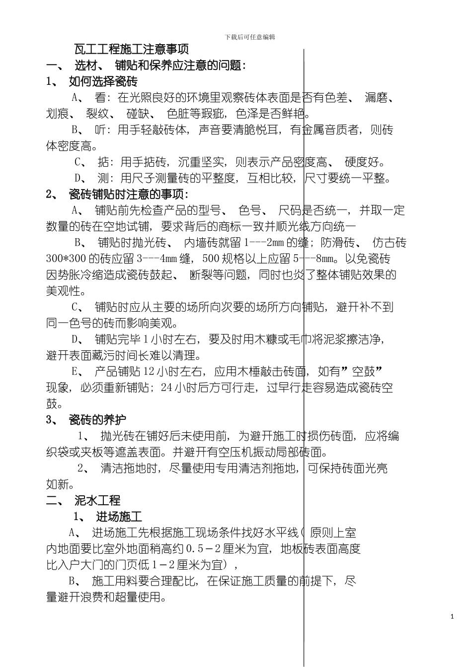 泥水及木工工程施工注意事项模板_第2页