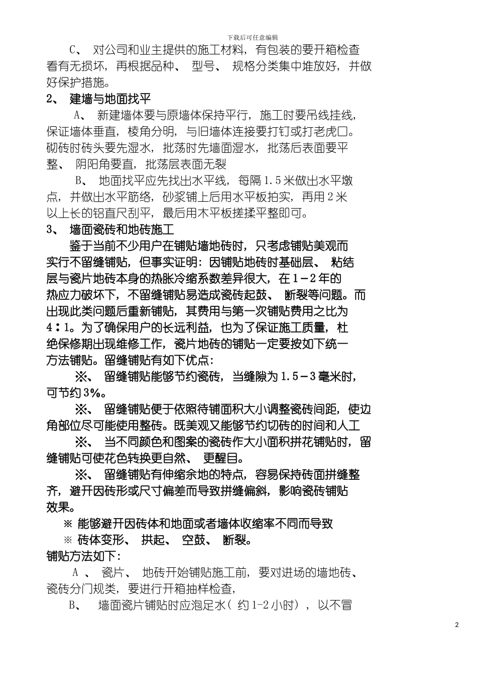 泥水及木工工程施工注意事项模板_第3页