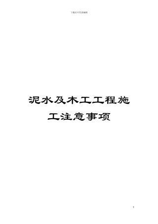 泥水及木工工程施工注意事项模板
