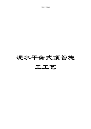 泥水平衡式顶管施工工艺模板