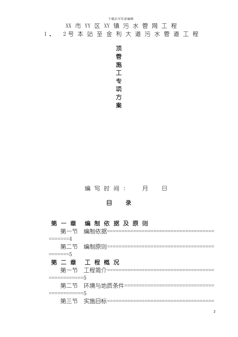 泥水平衡顶管施工方案专家论证模板_第2页