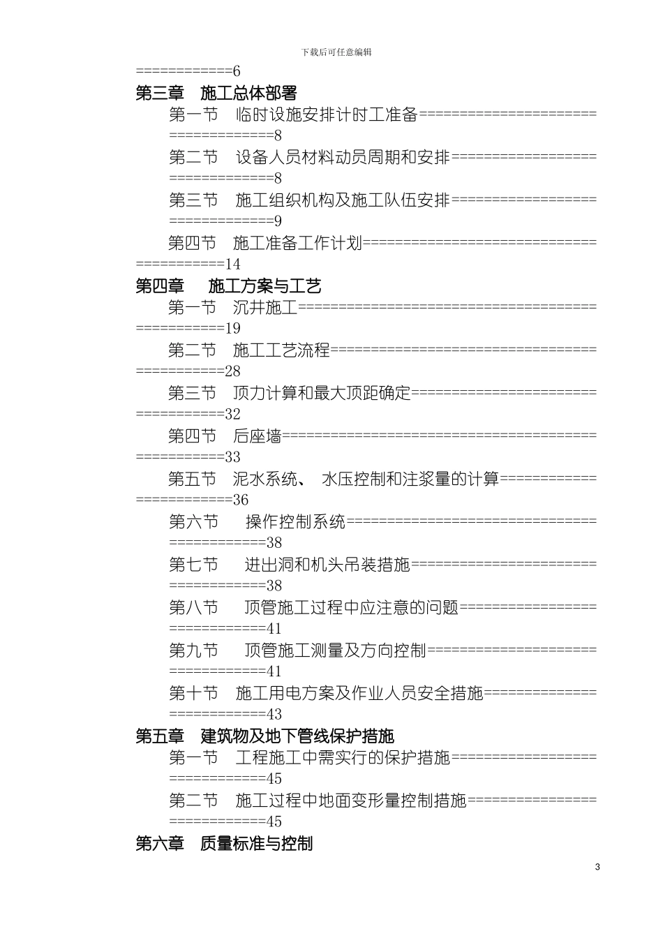 泥水平衡顶管施工方案专家论证模板_第3页