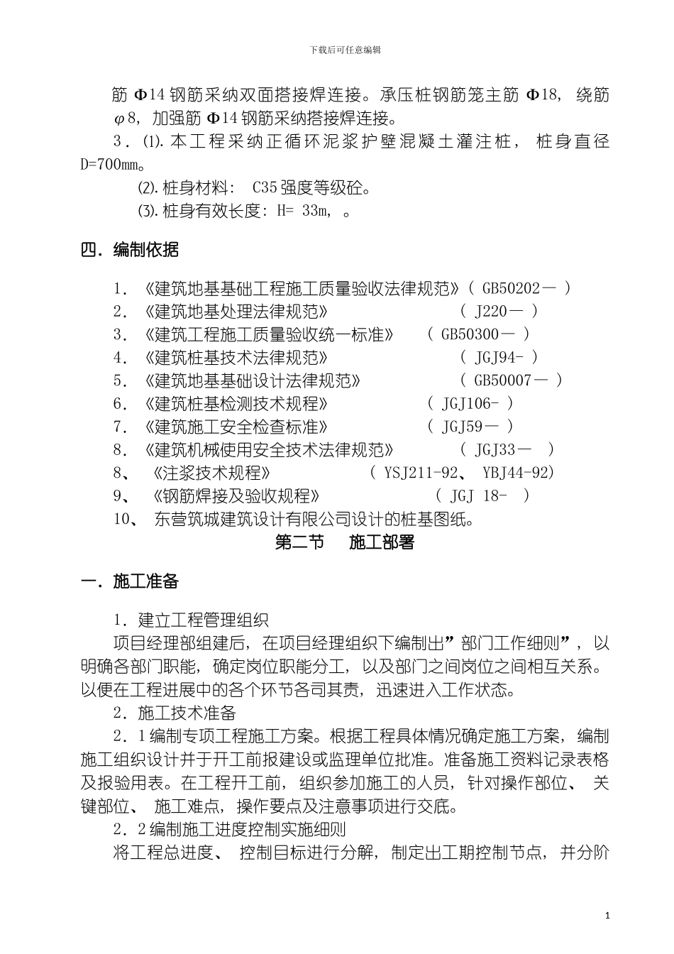 泥浆护壁循环钻孔灌注桩施工组织设计涌金橡胶模板_第3页